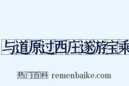 与道原过西庄遂游宝乘是什么意思的图片